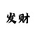 福彩3d字迷图迷一新彩吧